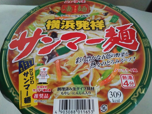 サンマー麺は横浜発の日本製って知ってた！カップ麺を初体験