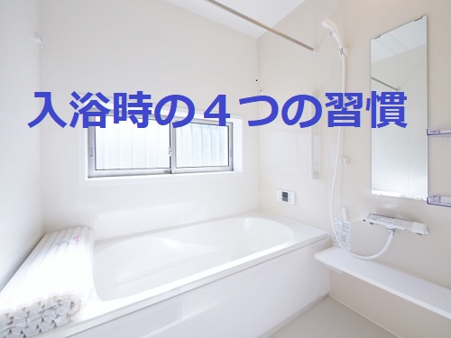 【入浴時の習慣】鼻うがい+ストレッチ+水シャワー+風呂掃除！